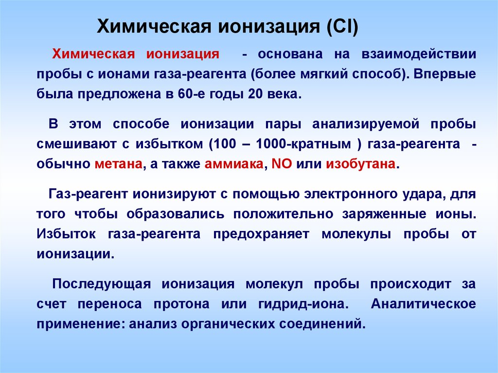 Что такое ионизация. Методы ионизации в масс спектрометрии. Способы ионизации. Химическая ионизация. Полевая ионизация.