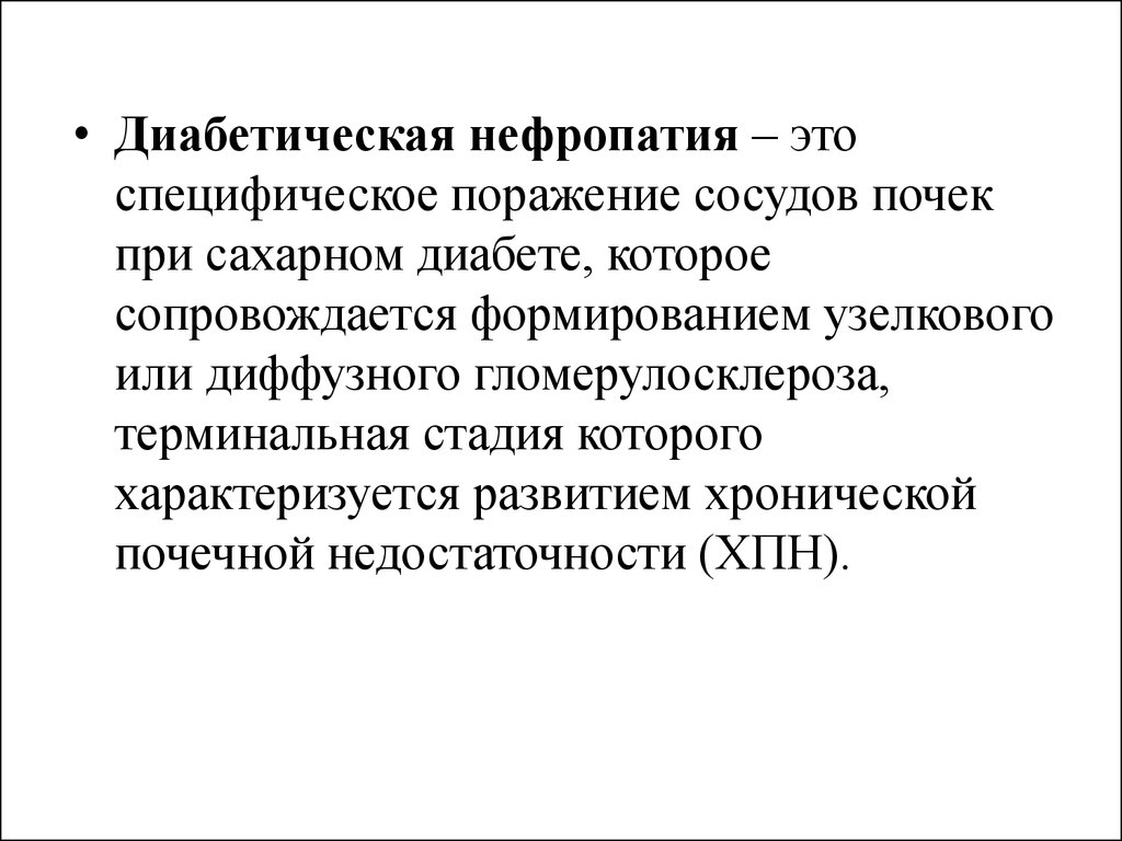 Диабетическая нефропатия мкб. Диабетическая нефропатия мкб 10. УЗИ почек при диабетической нефропатии. Нефропатия код по мкб 10.