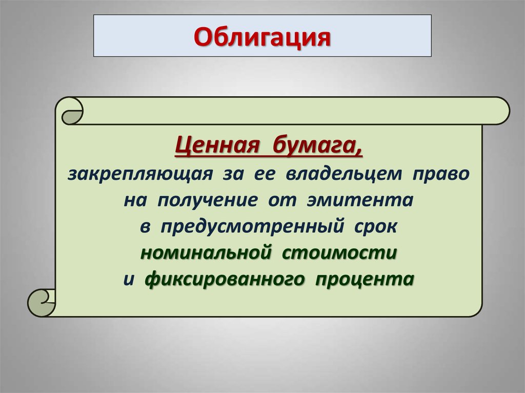 Ценная бумага дающая право на получение. Ценная бумага закрепляющая право её владельца. Облигация ценная бумага закрепляющая право ее владельца на получение. Право на получение фиксированного процента. Право на получение номинальной стоимости ценной бумаги.