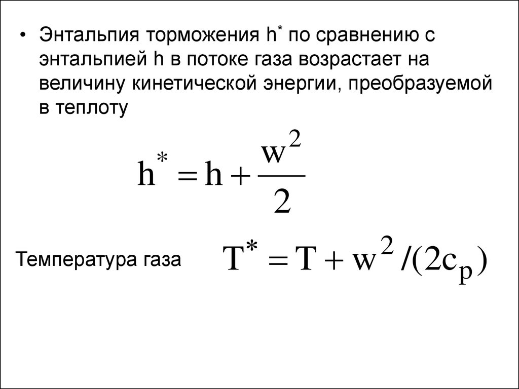 Термодинамика газовых потоков - презентация онлайн