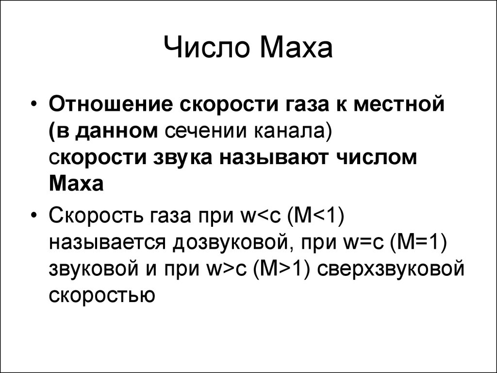 Мах это сколько км. Число Маха. Число Маха формула. Акустическое число Маха. Число Маха это скорость.