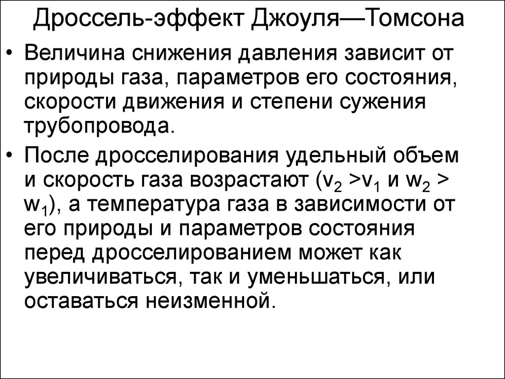 Сокращение газа. Дросселирование (эффект Джоуля - Томсона).. Эффект Джоуля Томсона при дросселировании. Эффект Джоуля Томсона простыми словами. Клапан Джоуля Томсона.