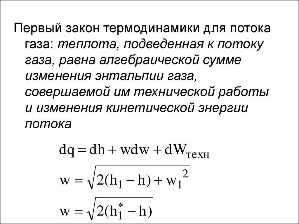 Термодинамика газовых потоков - презентация онлайн