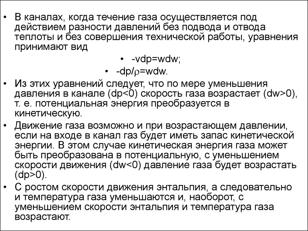 Течение газов. Течение газа в канале. Движение газов при разности давлений. Течение газов в каналах.