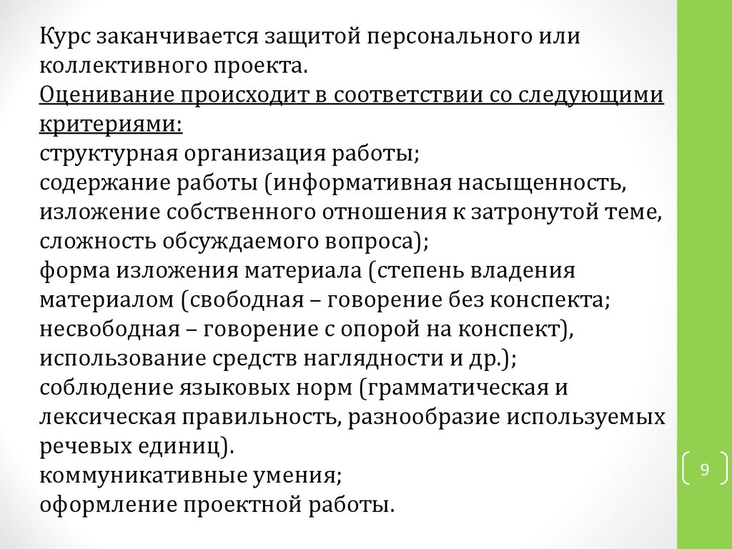 Свободный конспект. Коллективные проекты примеры. Как закончить защиту проекта. Оценивание может осуществляться в следующих формах. Какими словами закончить защиту проекта.