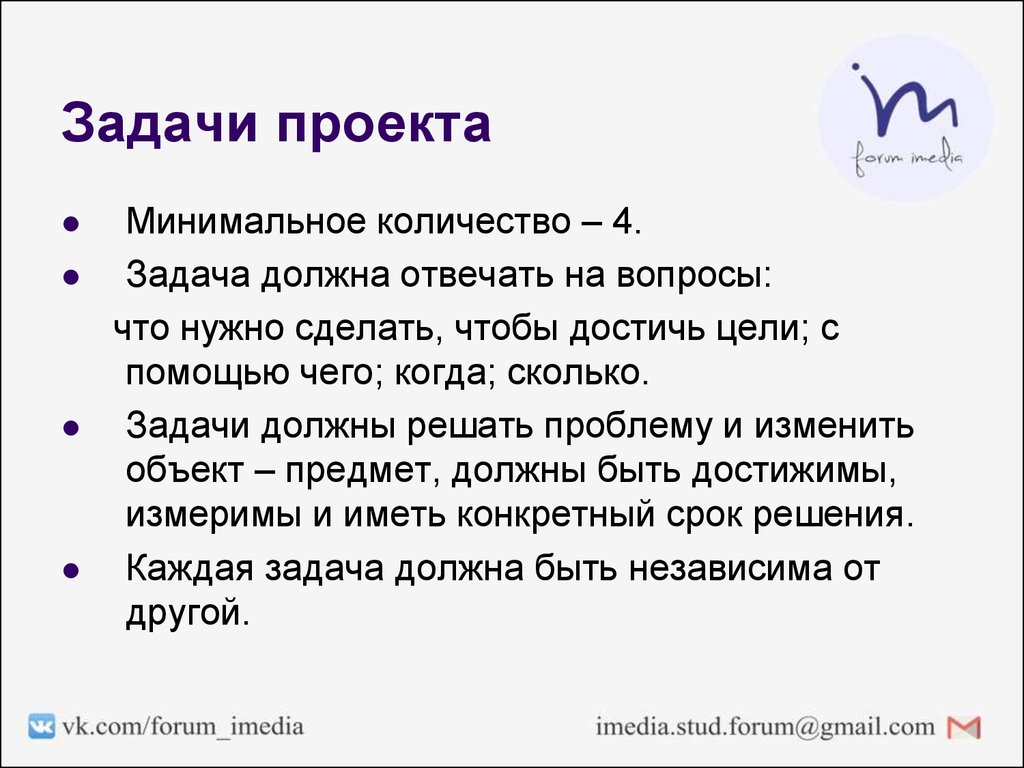 Каким должен быть проект. Сколько задач должно быть в проекте. Задачи проекта должны быть. Какие задачи должны быть в проекте. Задачи должны отвечать на вопрос.