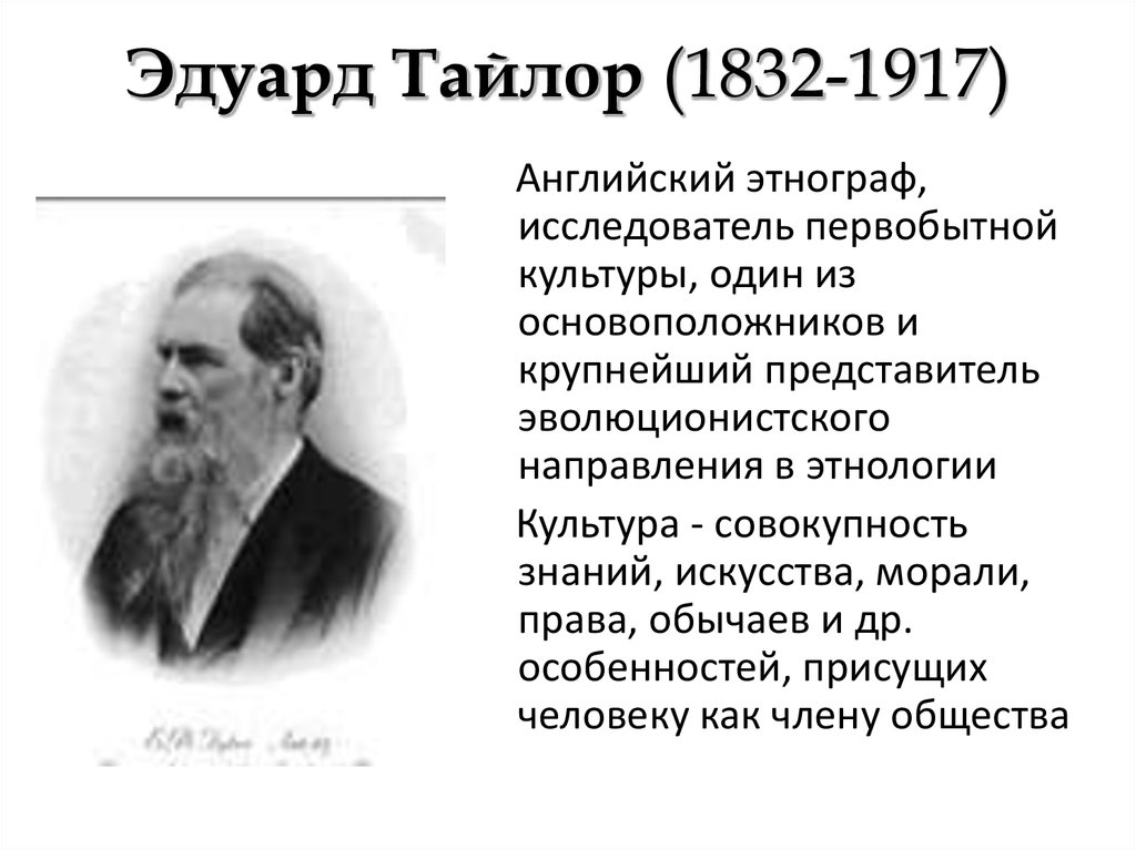 Эдуард Тайлор (1832-1917)