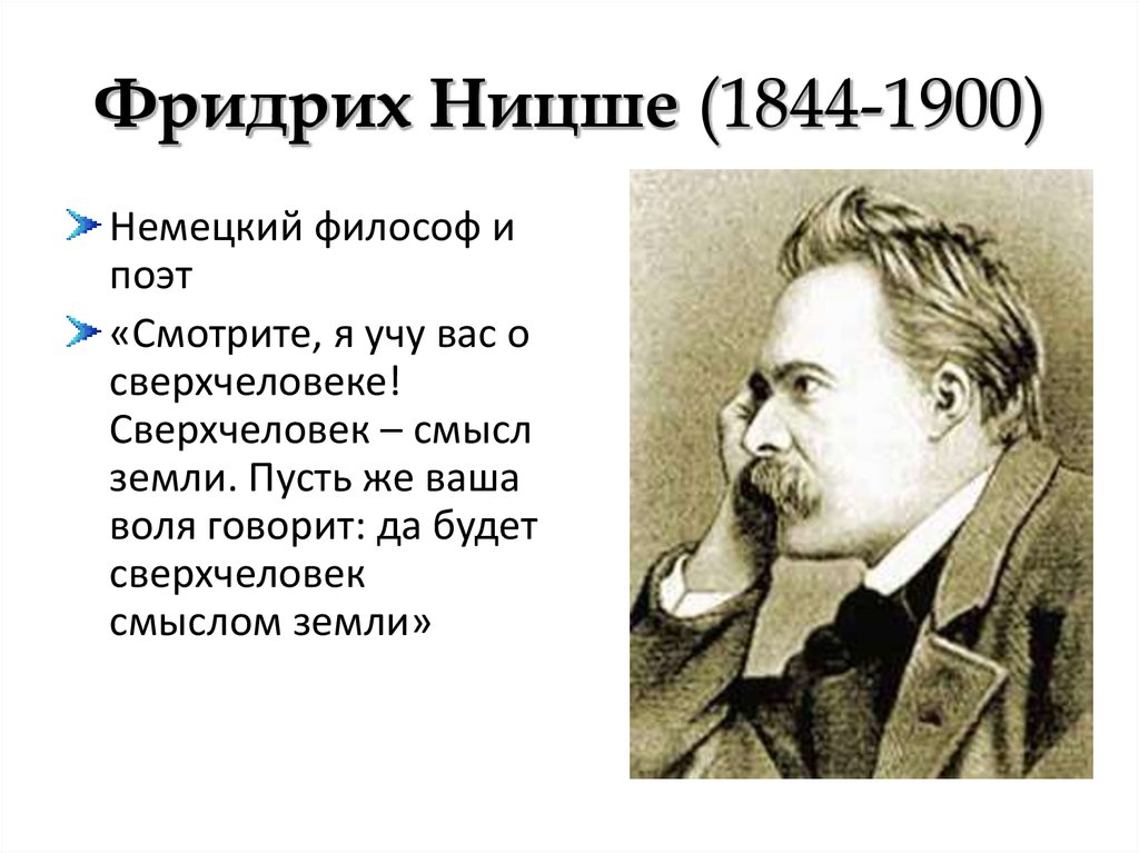 Философия жизни ф ницше. Фридрих Ницше (1844-1900). Фридрих Ницше (1844 — 1900) — немецкий мыслитель, филолог. Ницше ф. философия биография. Жизнеописание Фридриха Ницше.