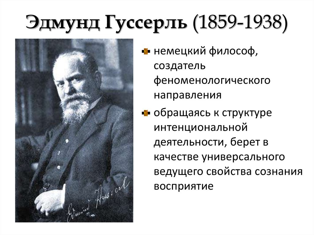 Эдмунд гуссерль о кризисе европейской науки презентация