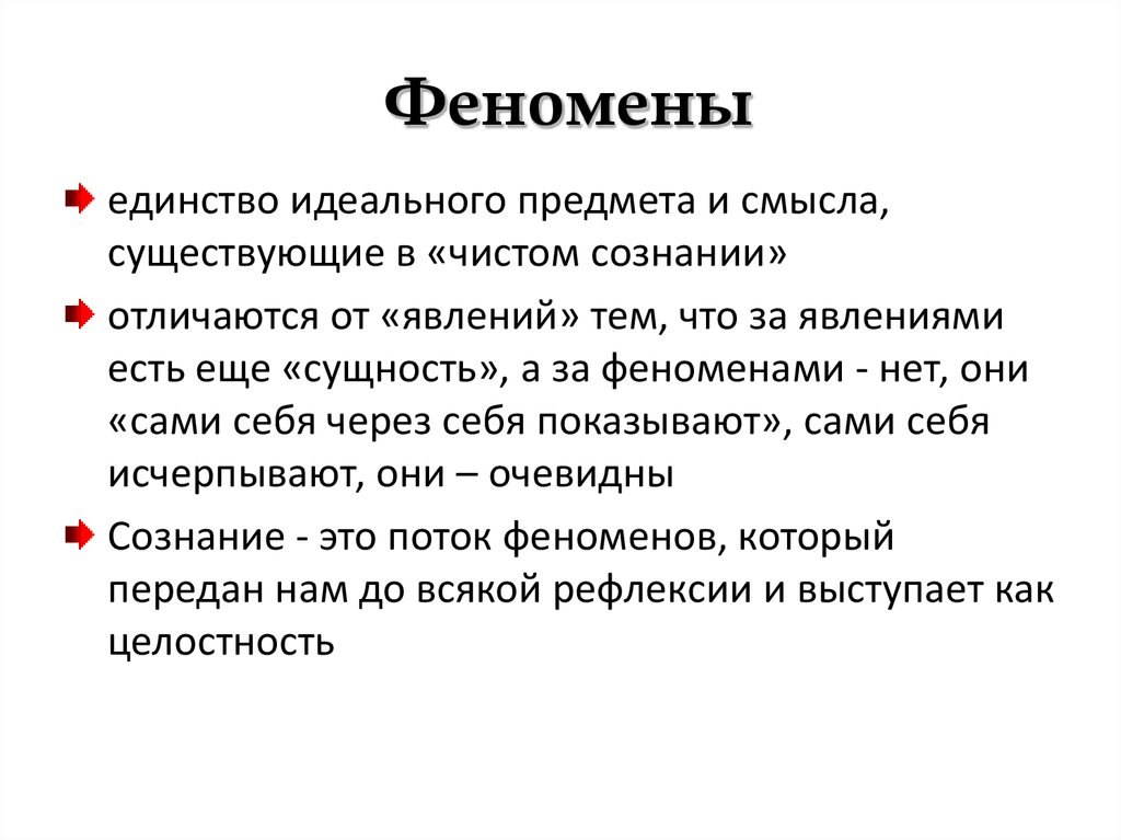 Что такое феномен. Феномен это. Феномен сознания. Феномен явление. Феномен группового сознания.