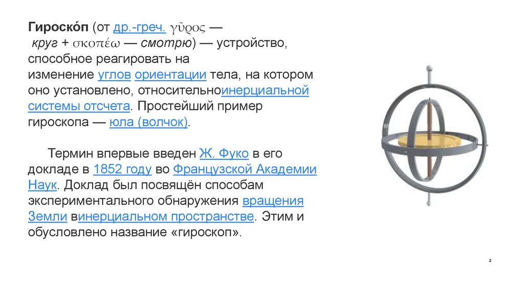 Проверить гироскоп. Гироскоп Фуко. Вибрационный гироскоп принцип работы. Устройство механического гироскопа. Простейшие примеры гироскопа.