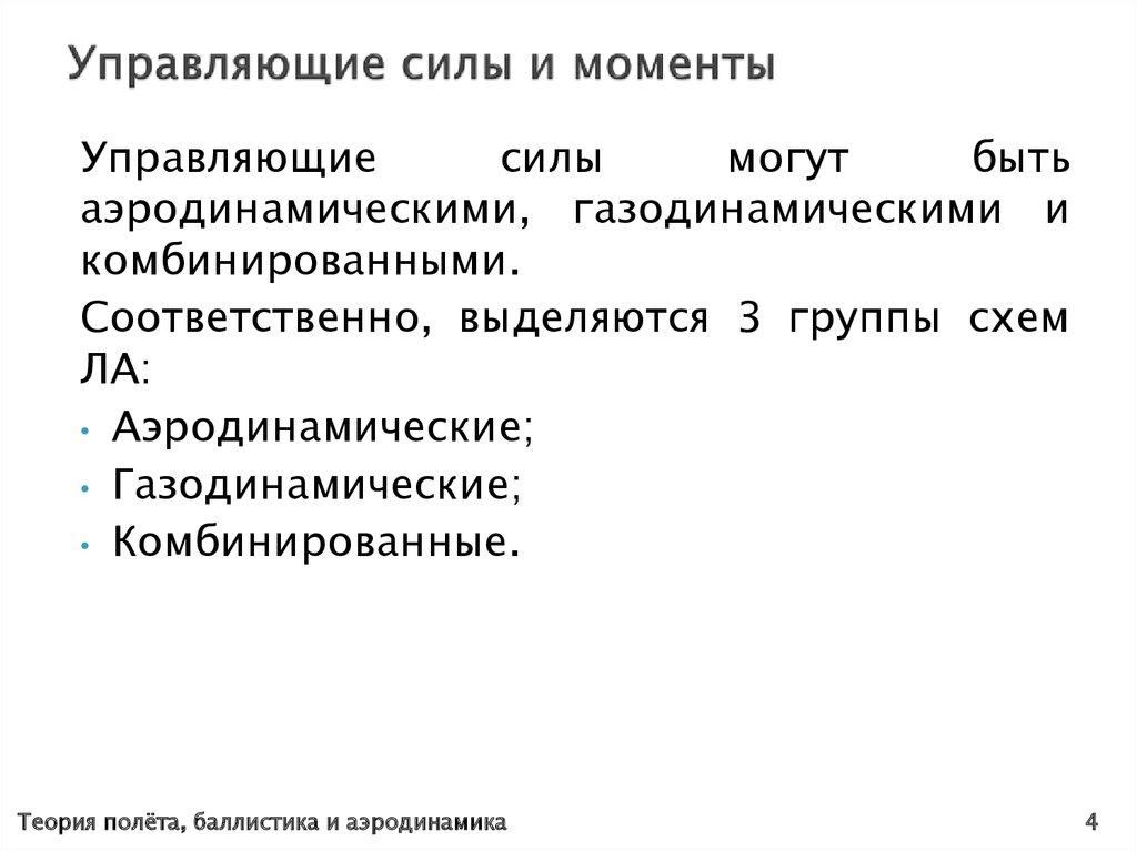 Управляемые силы. Управляющая сила и управляющий момент. Управляющие силы и моменты ла. Нормальная управляющая сил. Силы управляющие рынком.