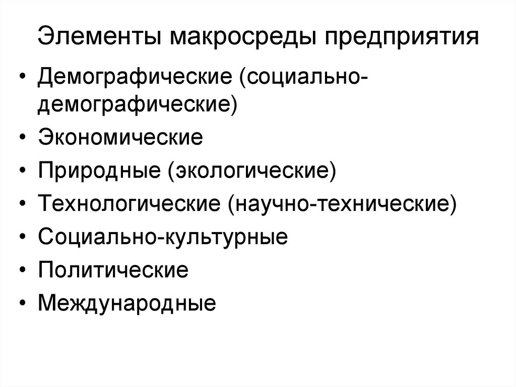 К макросреде относятся. Элементы макросреды. Элементы маркетинговой макросреды. Элементы макросреда организации. Перечислите элементы макросреды.