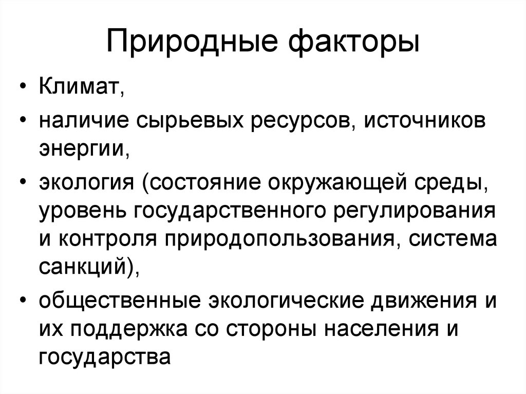 К природным факторам относятся