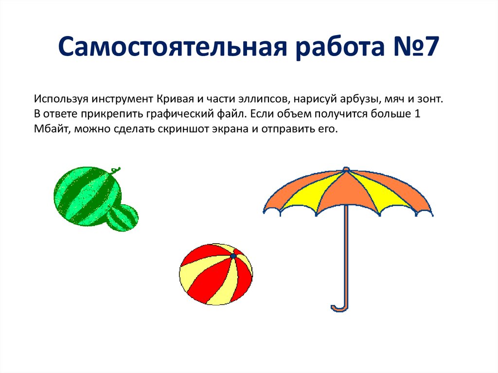 Используя инструмент кривая и части эллипсов нарисуй арбузы мяч и зонт