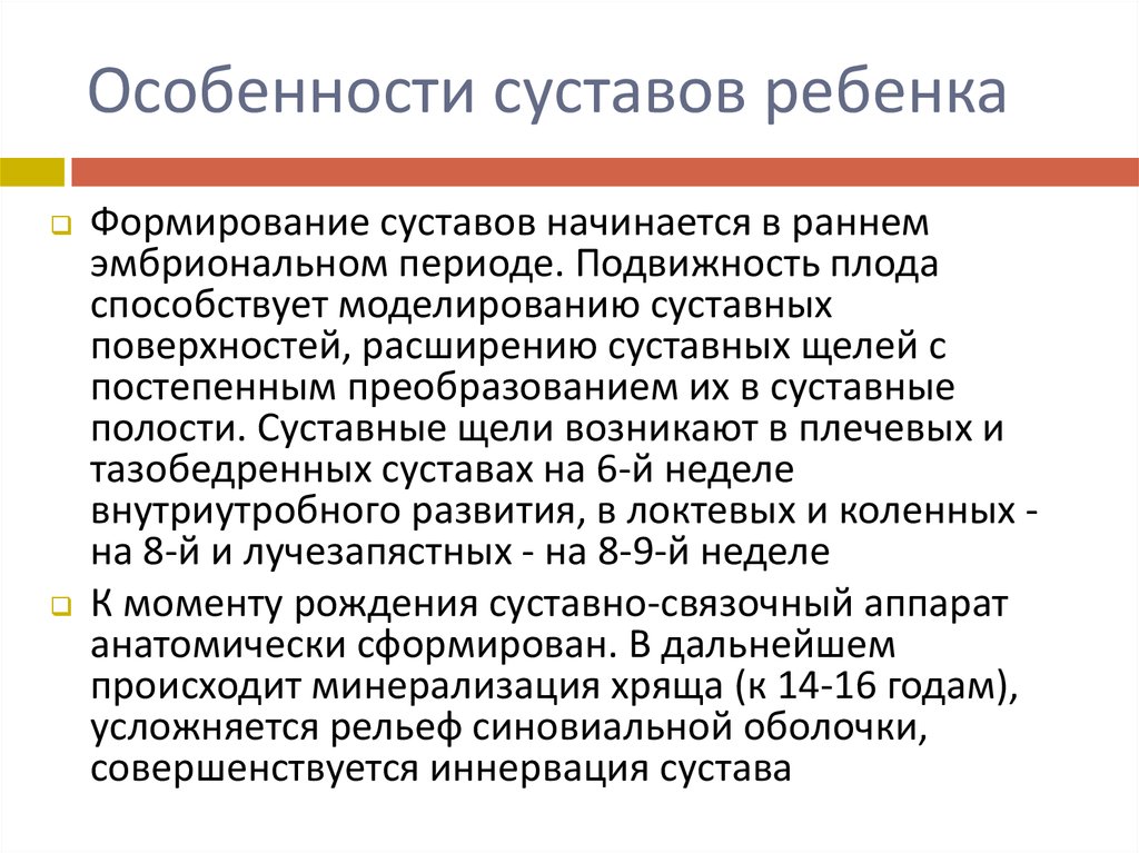 Особенности сустава