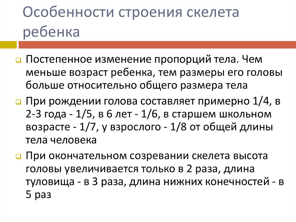 Возрастные особенности анатомии. Возрастные особенности детского скелета. Особенности развития скелета у детей. Особенности строения скелета ребенка. Возрастные особенности скелета дошкольника.