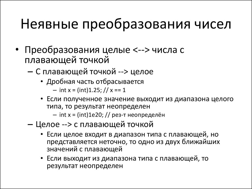 Преобразование целей. Неявное преобразование. Примеры неявного преобразования.. Неявное преобразование типов с++. Преобразуйте число с плавающей точкой.