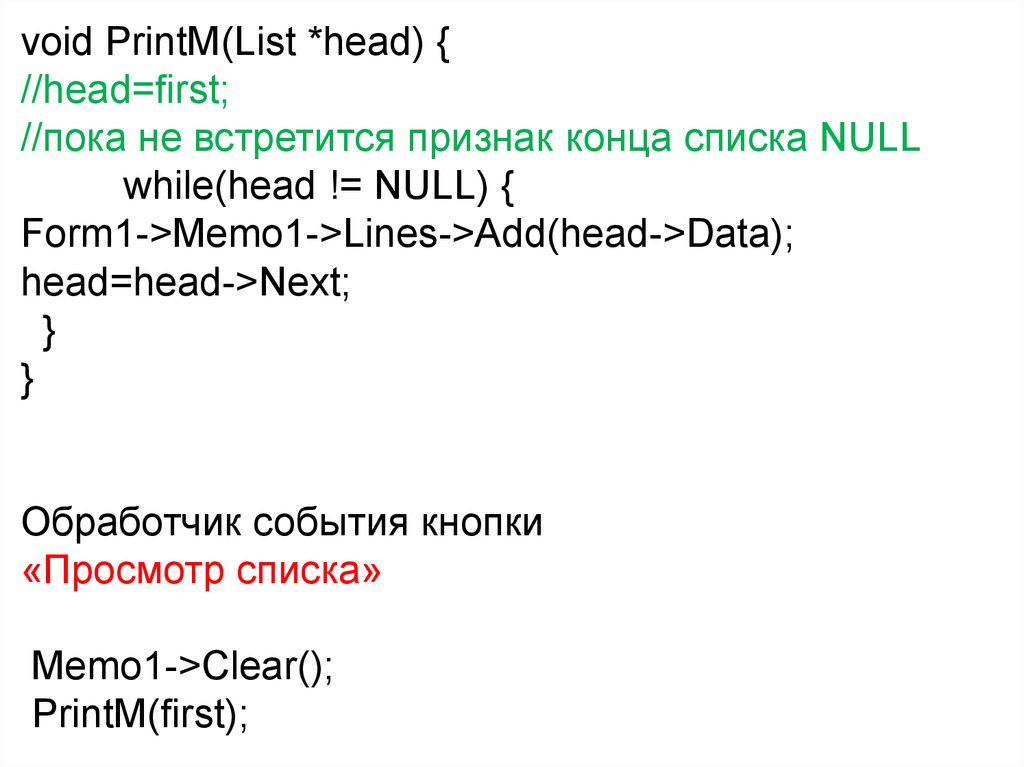 Null list. Memo lines add. List head.