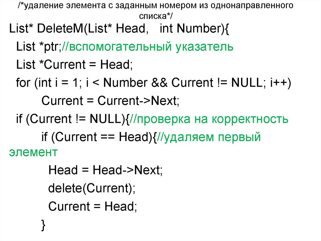 Удалить элемент по индексу python. Как удалить элемент из списка. Удаление элемента из списка с++. Удаление элемента из списка Паскаль. Однонаправленный список удаление элемента.