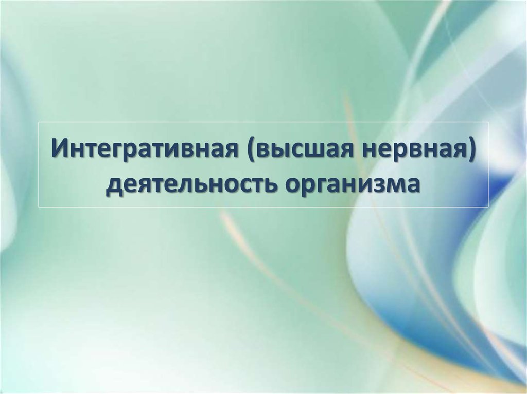 Деятельность организма. Интегративная деятельность организма.. Интегративные процессы высшей нервной деятельности. Высшая нервная деятельность человека подготовка к ЕГЭ. Высшая нервная деятельность это Интегративная деятельность.