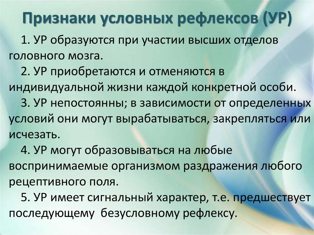 Признаки условных рефлексов