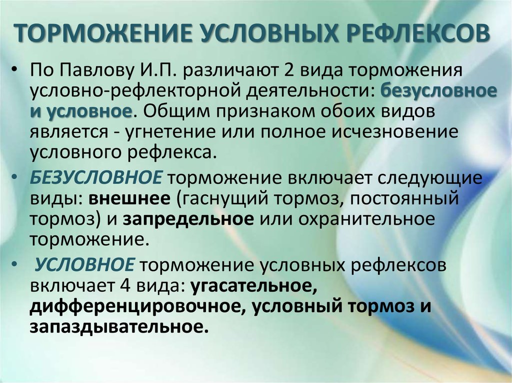 Торможение действия