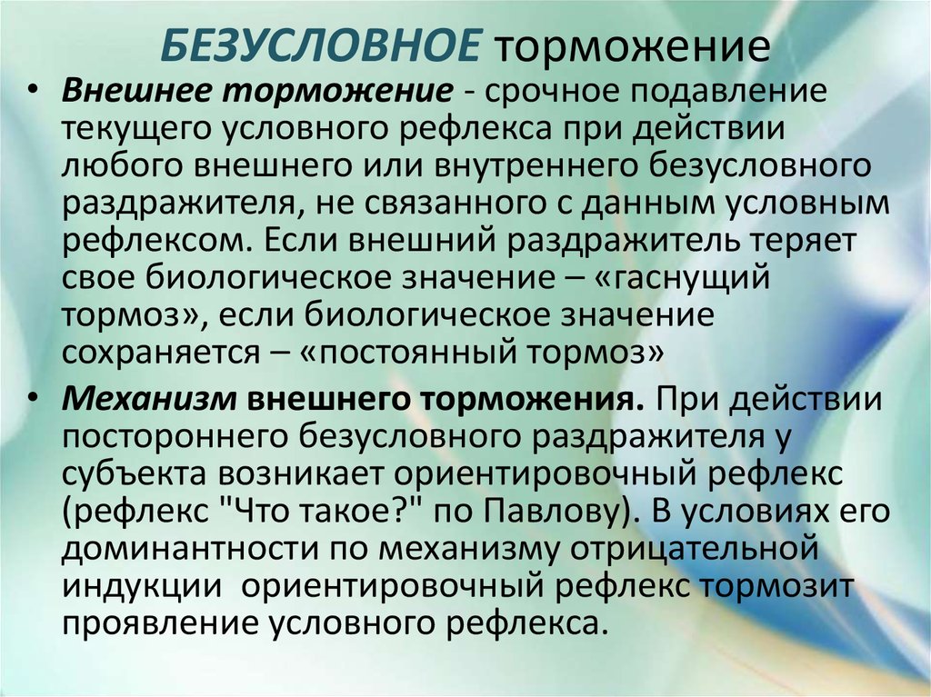 В обоих процессах. Внешнее безусловное торможение. Внешнее и внутреннее торможение условных рефлексов.