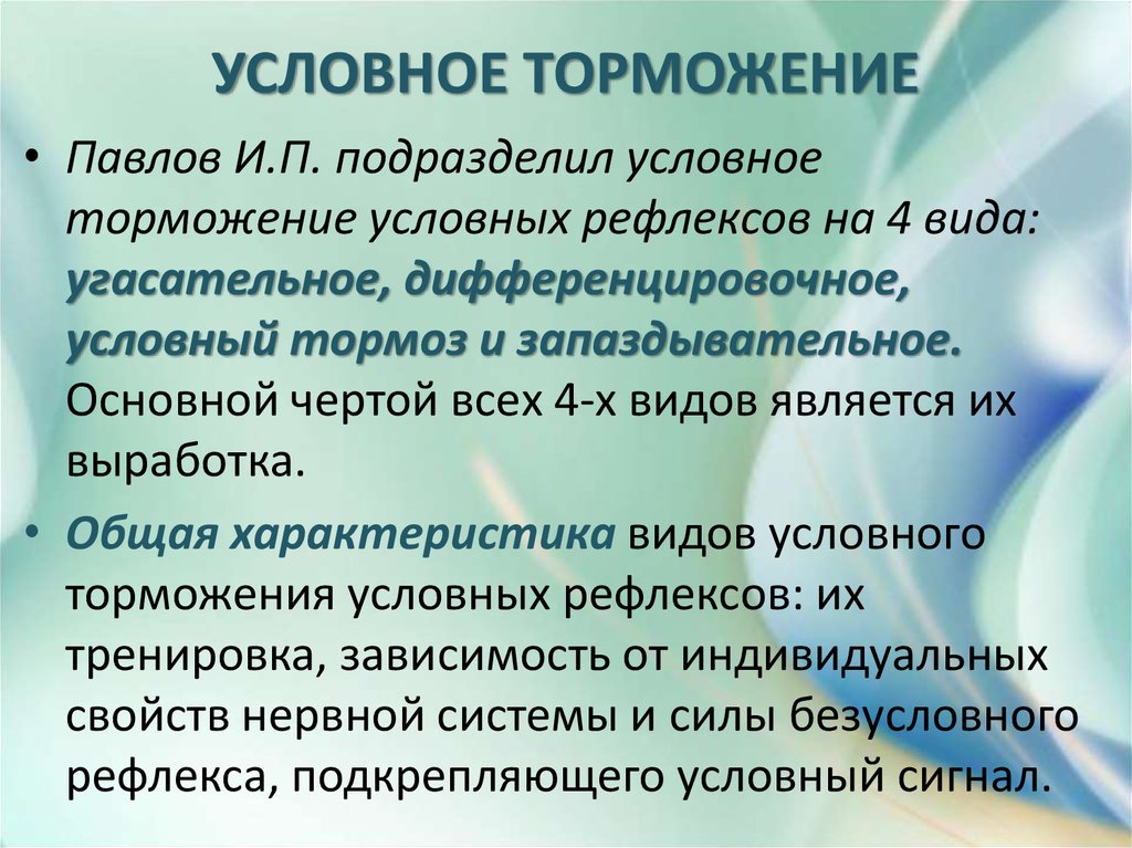 Условное торможение