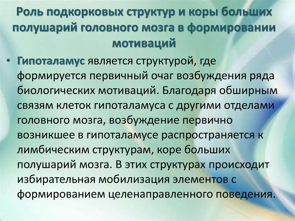 Подкорковые структуры