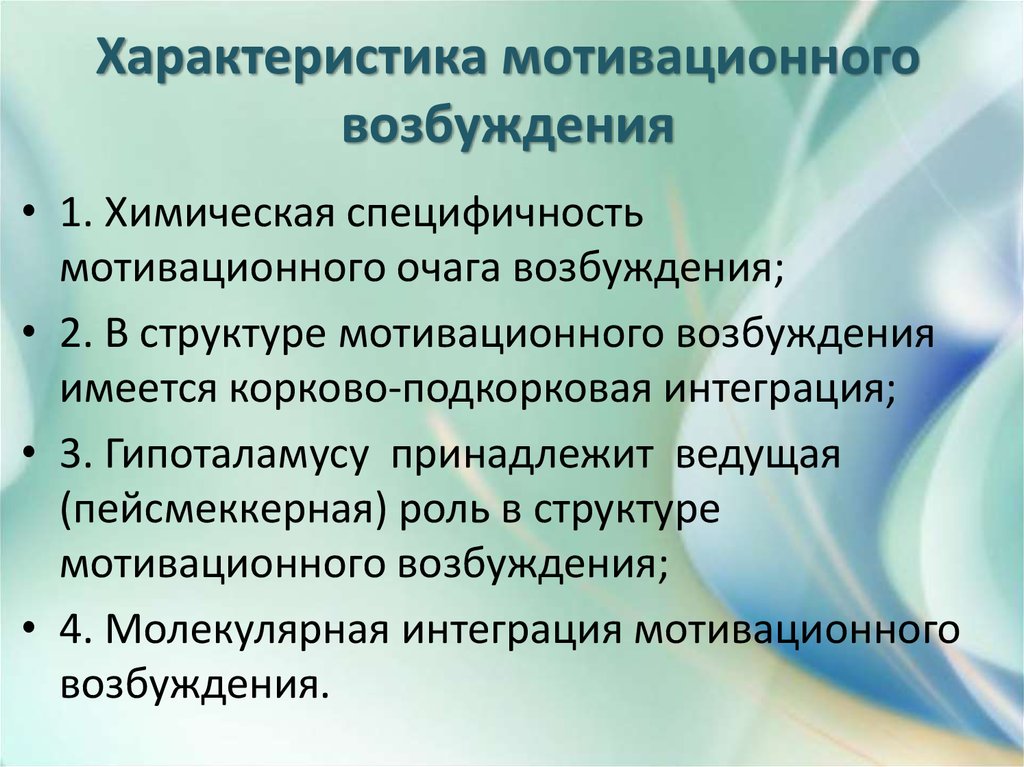 Характеристика мотивации