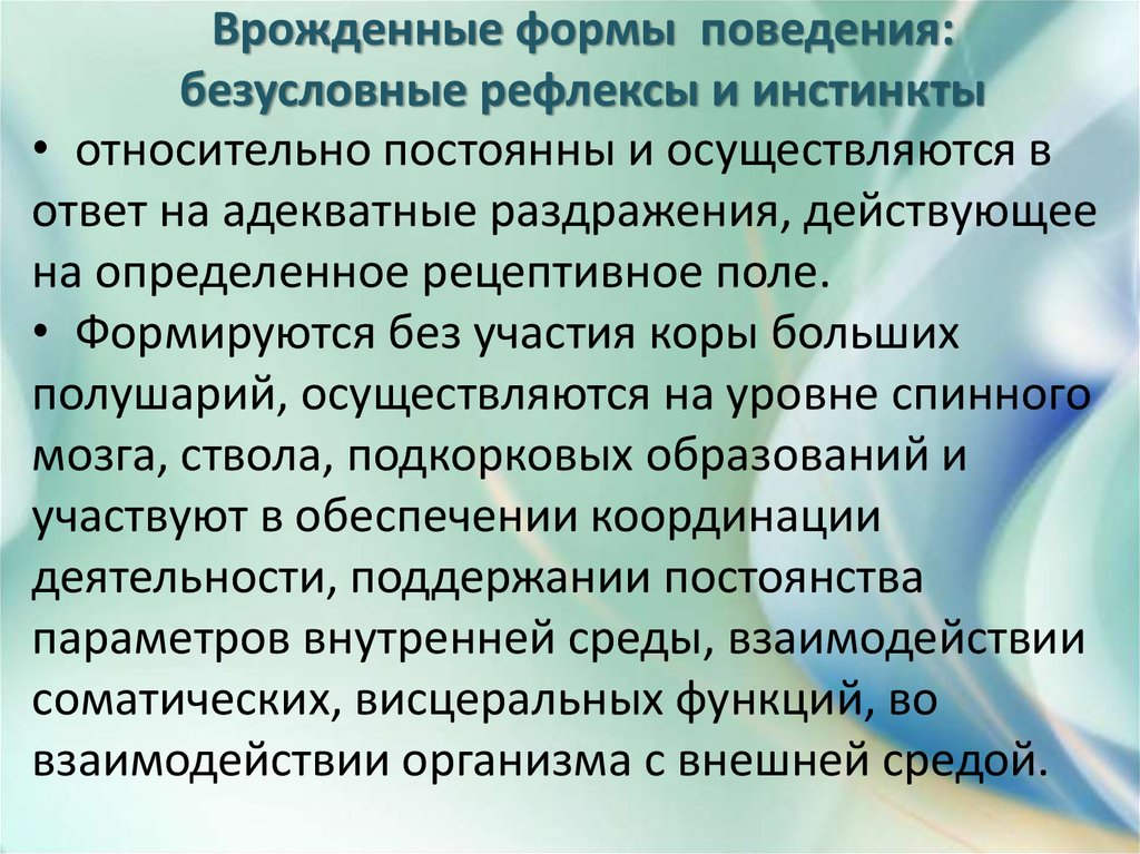 Расскажите о врожденных формах поведения безусловных рефлексах