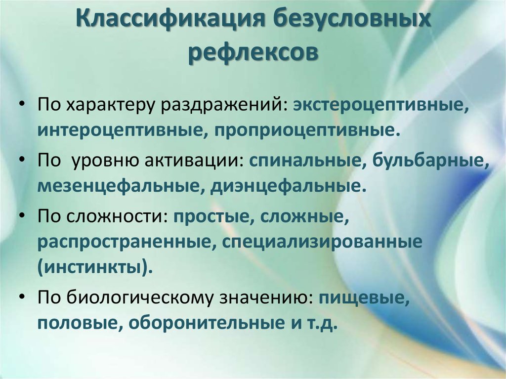 Особенности условных рефлексов