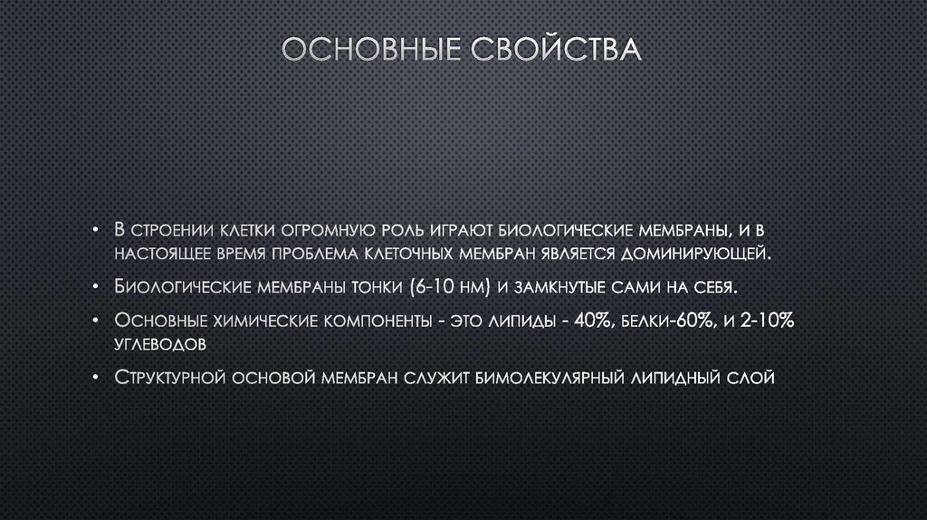 Основные свойства