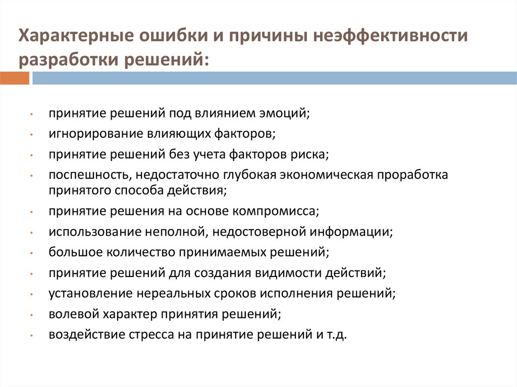 Типичная ошибка процесса общения. Типичные ошибки при принятии решений. Подход Лин причины неэффективности. Неэффективность разработки. Причины неэффективности решений.