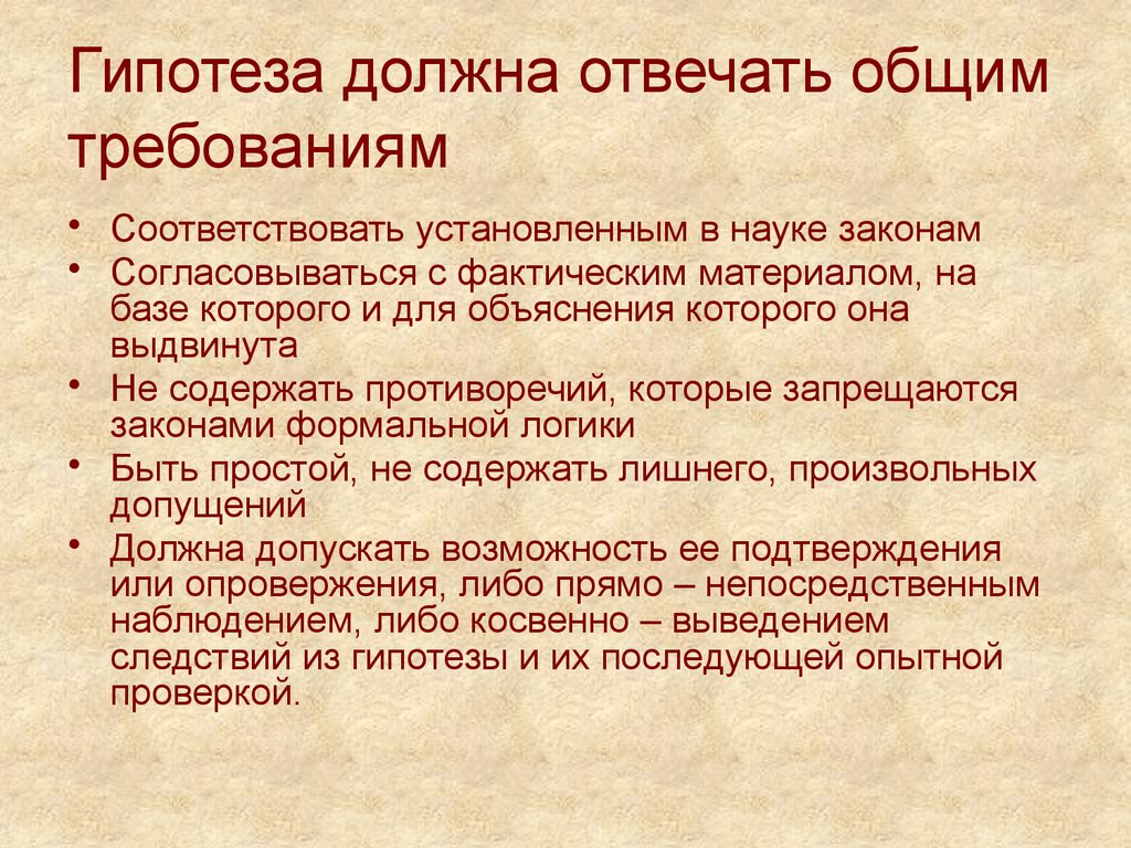 Гипотеза следствия