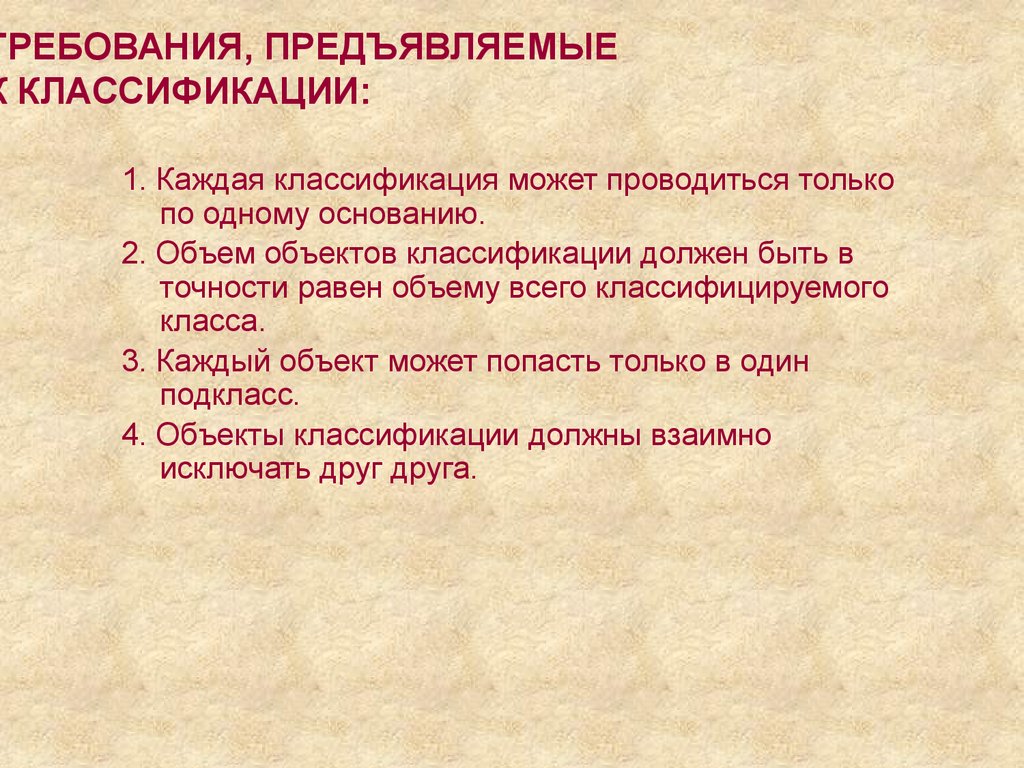 Требования предъявляемые к показателям. Требования предъявляемые к классификации. Требования, предъявляемые к предмету исследования. Как медико технические требования предъявляемые к подразделяются на.