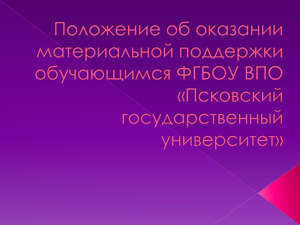 Социальной поддержки обучающихся. Положение о материальной поддержке обучающихся. Материальная поддержка.