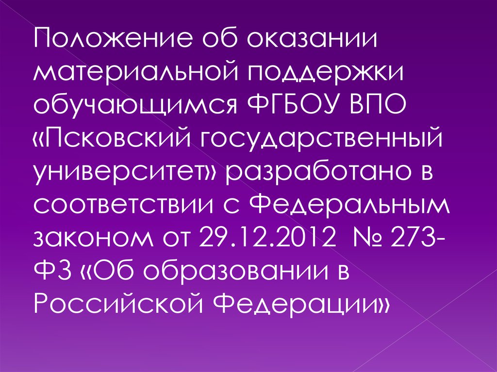 Социальной поддержки обучающихся. Положение о материальной поддержке обучающихся. ФГБОУ во «Псковский государственный университет» зимой. Виды материальной поддержки обучающихся в школе. Материальная поддержка.