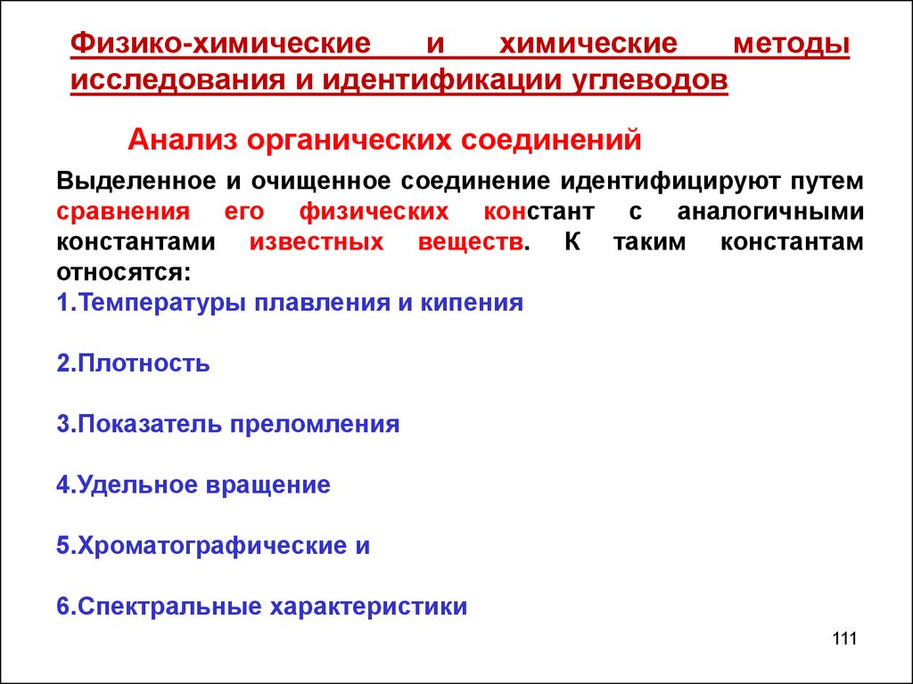 Физико химический анализ. Методы исследования органических соединений. Методы исследования и идентификации органических веществ.. Физико химические методы идентификации. Физико-химический метод исследования.