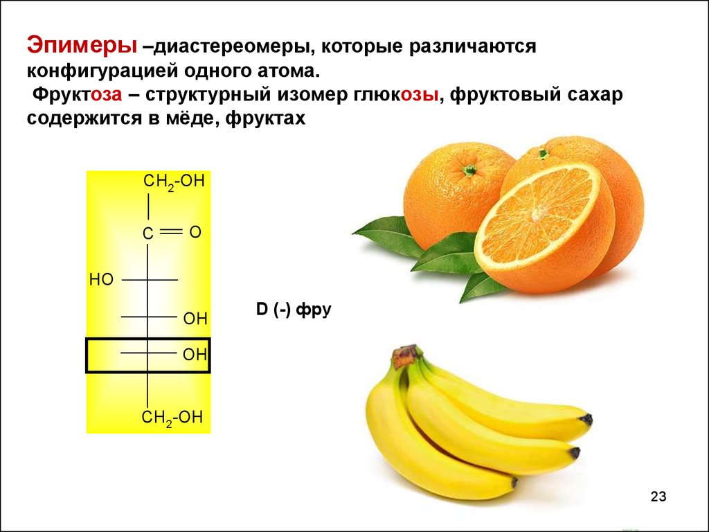Кислоты содержатся в фруктах. Эпимеры. Эпимер фруктозы. Сахар в фруктах. Эпимеры примеры.