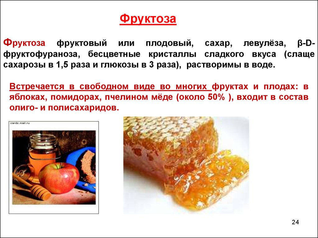 Вред фруктозы для организма. Фруктоза это сахар. Фруктоза или фруктовый сахар. Чем вредна фруктоза. Фруктоза в меде количество.