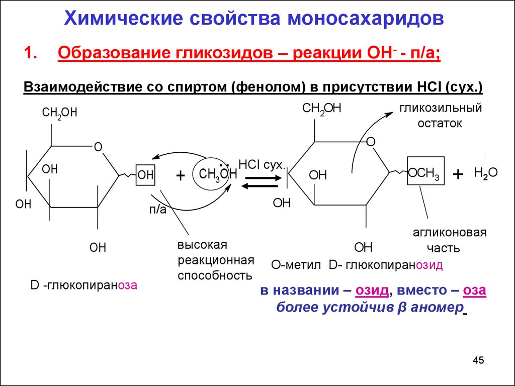 Реакция св. Реакции моносахаридов Синтез гликозидов. Реакция образования гликозидов. Химические свойства моносахаридов гликозиды. Уравнение реакции образования гликозида из галактозы.