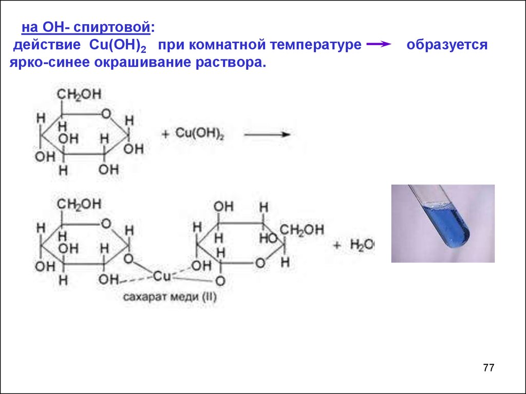 Раствор ярко синего цвета образуется при взаимодействии. Взаимодействие лактозы с гидроксидом меди 2. Взаимодействие лактозы с гидроксидом меди 2 при нагревании. Лактоза и гидроксид меди 2. Взаимодействие сахарозы с гидроксидом меди 2 уравнение реакции.