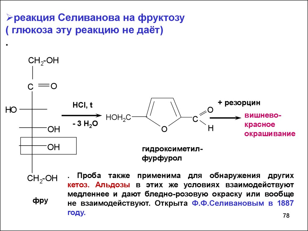 Как определить глюкозу и фруктозу. Реакция Селиванова на фруктозу с резорцином. Реактив Селиванова с глюкозой. Обнаружение фруктозы реакция Селиванова. Фруктоза и реактив Селиванова.
