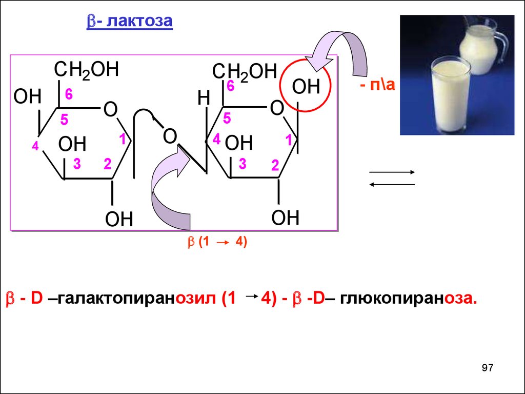 Лактоза. D лактоза. Моно и дисахариды. Лактоза строение.