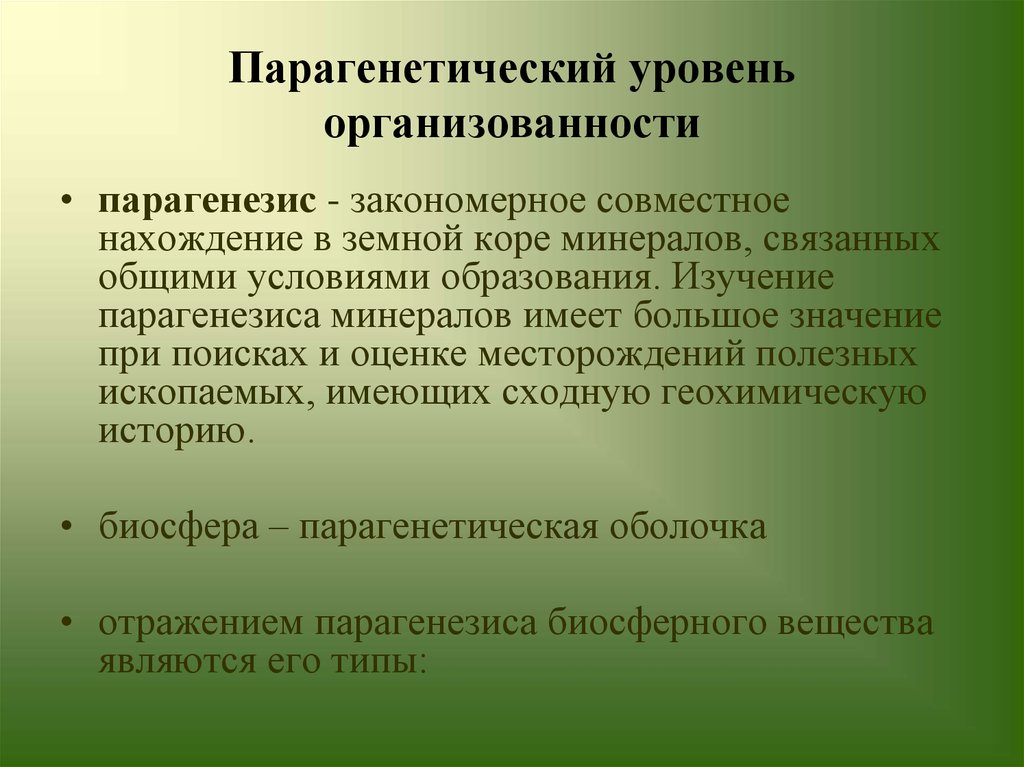 Относительный уровень. Парагенетический уровень. Уровни организованности биосферы. Парагенетический анализ. Химический и Парагенетический уровни организации биосферы.