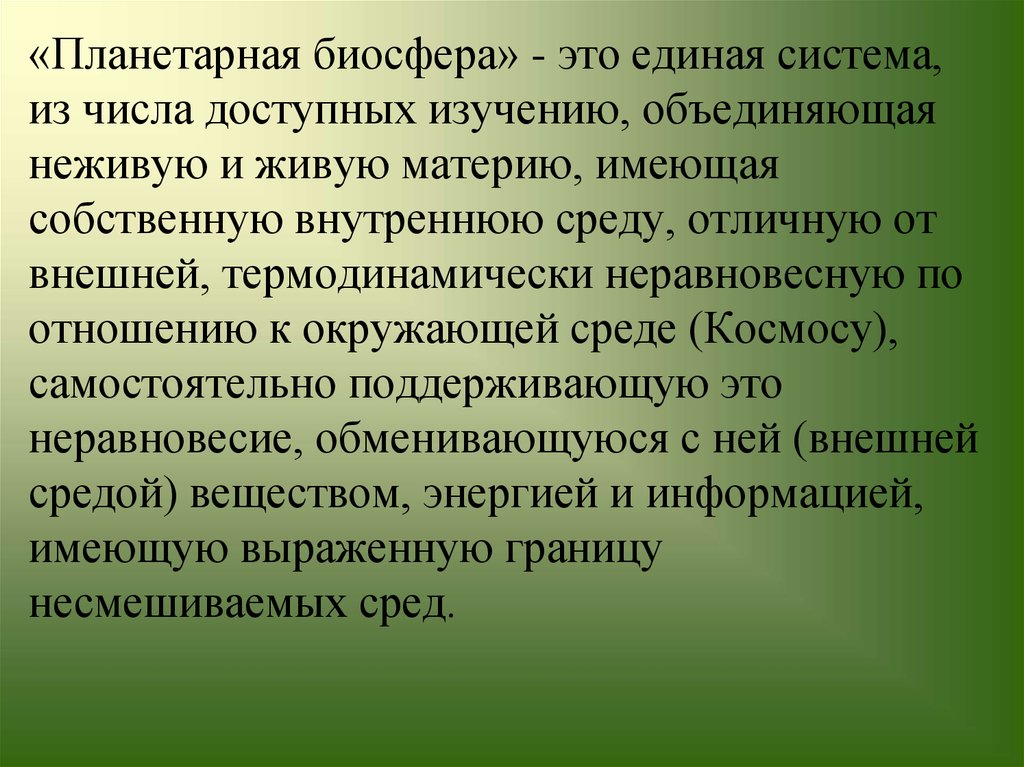 Биосфера рефераты. Учение о биосфере как планетарной системе. Принцип гармонии биосферы и ее организованности.. Биосфера и космос.