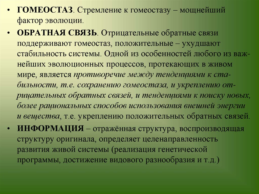 Сильный фактор. Гомеостаз отрицательная и положительная Обратная связь. Отрицательная Обратная связь гомеостаза. Гомеостаз и определяющие его факторы. Положительные обратные связи в биосфере.