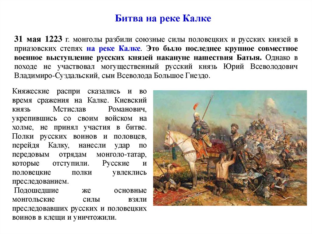 Первые столкновения с монголо татарами